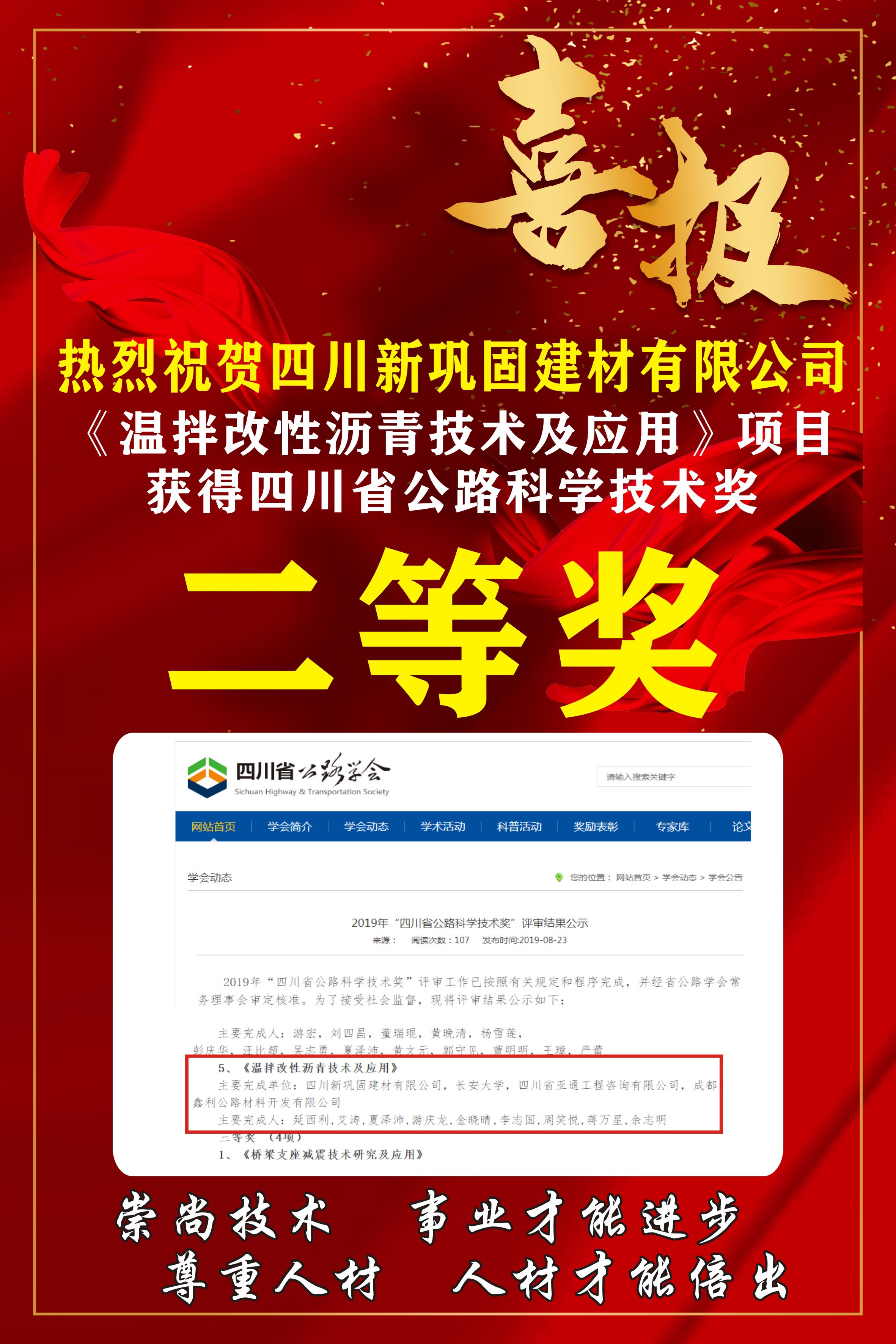 热烈祝贺四川新巩固建材有限公司《温拌改性沥青技术及应用》项目获得四川省公路科学技术奖“二等奖”