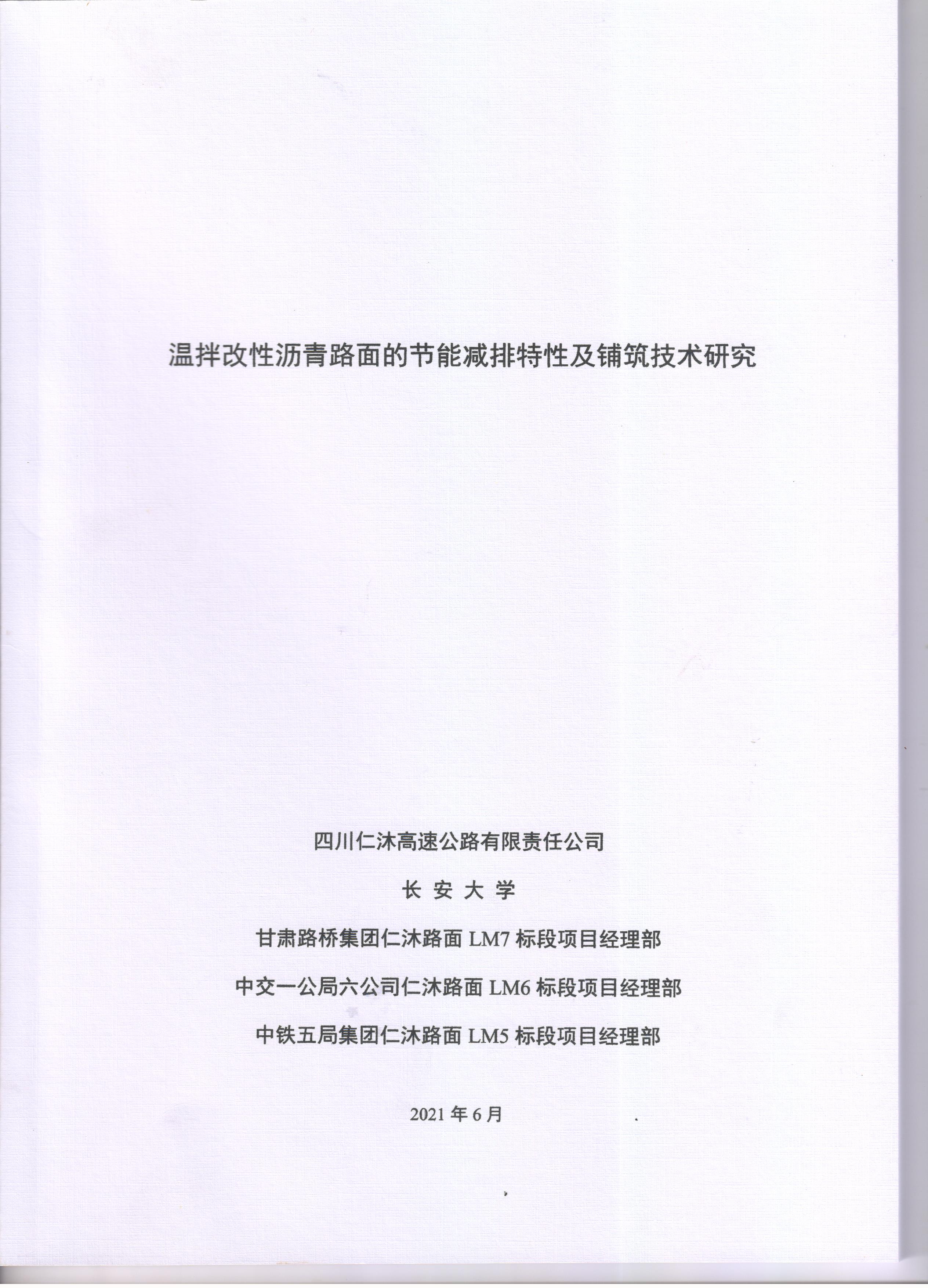 温拌改性沥青路面的节能减排特性及铺筑技术研究封面.jpg